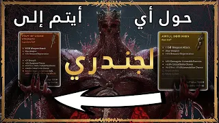 Diablo 4 | كيف تخلي شخصيتك جبارة بديابلو 4