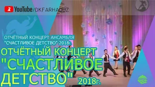 Отчётный концерт ансамбля "Счастливое Детство" 2018г., ДК "Фархад" НГМК, г.Навои, Узбекистан