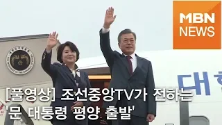 [풀영상] 조선중앙TV가 전하는 '문 대통령 평양 출발' [ON마이크]