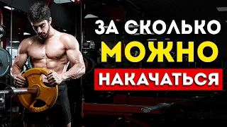 За сколько можно накачаться? (Вся суть в одном видео)