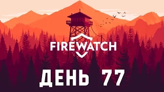 Прохождение Firewatch. День 77