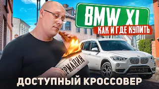 bmw x1 доступный кроссовер / как и где выгоднее купить.