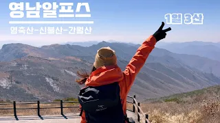 영남알프스3산(영축산-신불산-간월산)/19.27km/7시간40분/신불산자연휴양림코스~1일3산 도전/황금물결 억새와 바람이 노니는 영남알프스!