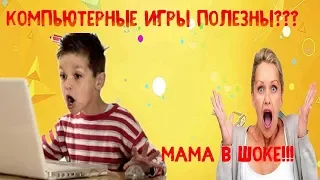 #1 компьютерные игры полезны? какая польза от видеоигр? как игры влияют на память? мама будет в шоке