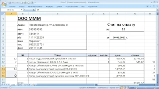 как ... сделать счет на оплату в Excel