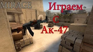 CS:GO Играем с Ак-47