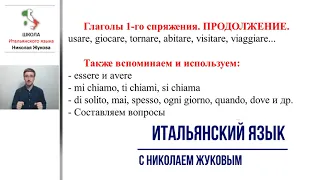 10-й урок.Глаголы 1-го спряжения.ПРОДОЛЖЕНИЕ.Курс итальянского языка Николая Жукова