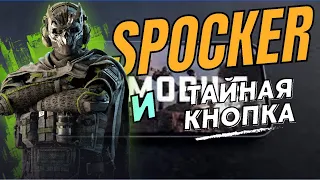 Spocker и тайная кнопкатактический бегWARZONE MOBILE