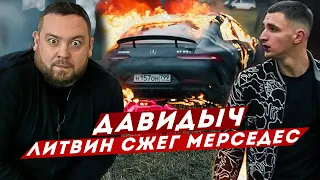 ДАВИДЫЧ - ЛИТВИН СЖЕГ СВОЙ МЕРСЕДЕС за 13 000 000р / ПРОСТО ЗАЧЕМ?