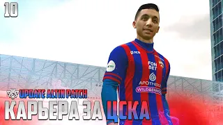 PES 24 Карьера за ЦСКА - Файзуллаев забил за ЦСКА #10