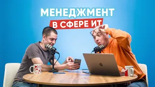 Менеджмент в сфере ИТ