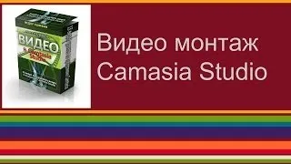 Видео монтаж  Camtasia Studio