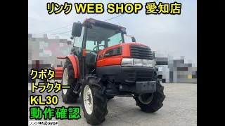 売約済み【農機具王　愛知店】クボタ トラクター KL30 キャビン 538時間 30馬力 作業幅 1660mm 中古品　2024.03.22