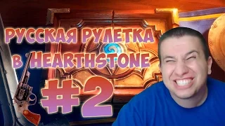 Русская рулетка 120 Бустеров Hearthstone. Мучной Король