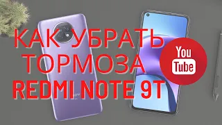 РЕШЕНО: зависает тормозит YouTube на Xiaomi Redmi Note 9T 5G