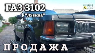 ГАЗ 3102 | ПРОДАЖА | Интернет АВТОСАЛОН | "ЛЬВИЦА"