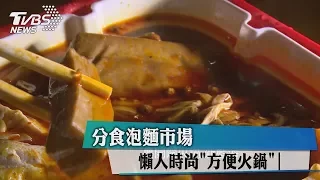 分食泡麵市場　懶人時尚＂方便火鍋＂