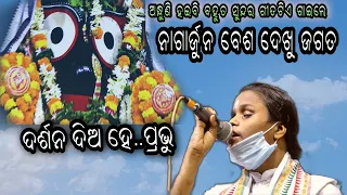 ଦର୍ଶନଦିଅ ହେ ପ୍ରଭୁ।ନାଗାର୍ଜୁନ ବେଶ।Odia Bhajan Darshana Dia He Prabhu।Nagarjun Besha @RKstudiopage