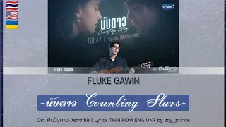 [318] Fluke Gawin - นับดาว Counting Stars Ost. คืนนับดาว Astrofile | Lyrics THAI ROM ENG UKR
