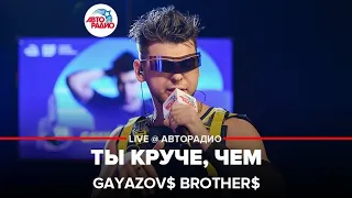 GAYAZOV$ BROTHER$ - Ты Круче, Чем (выступление в студии Авторадио)