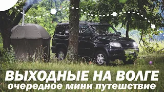 Очередная поездка на УАЗе на природу. Выходные на волге.