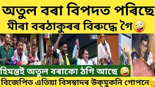 অতুল বৰা বিপদত পৰিছে মীৰা বৰঠাকুৰক উত্তৰ দি🤪#news18assamnortheast #time8news