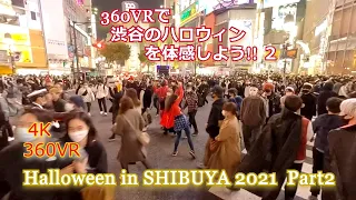 【4K 360VR】 360VRで渋谷のハロウィンを体感しよう!! 2（Halloween in SHIBUYA 2021- Part2）