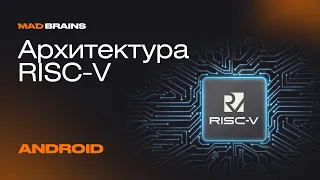 Архитектура RISC-V | Mad Brains Техно