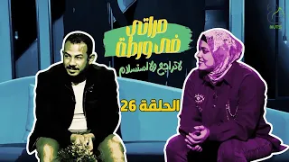 مراتي في ورطة - الجزء الثاني - الحلقة 26 | فريق العمل كله قعد يتحايل على الضيفة عشان تكمل البرنامج 😲