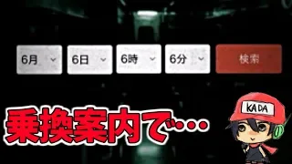 乗換案内で「6月6日6時6分」検索したらなんと……！