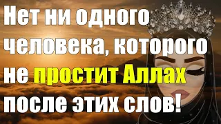 Нет ни одного человека которого не простит Аллах после этих слов