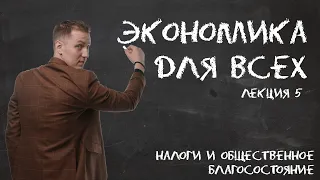 Лекция 5. Экономика. Налоги и общественное благосостояние