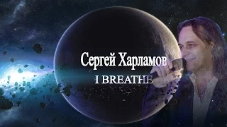 Сергей Харламов (Vacuum I Breathe)