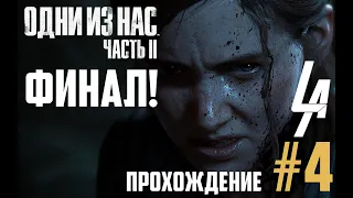 Одни из нас часть 2 | The Last of Us 2 | Марафон прохождение ФИНАЛ | Стрим #4