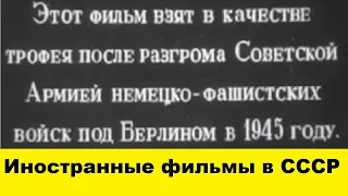 Иностранные фильмы в СССР