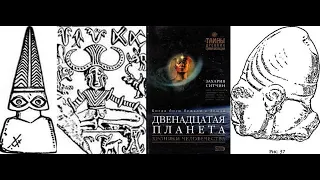 Двенадцатая Планета: МЯТЕЖ АННУНАКОВ и Нибиру Часть 2 (Хроники Земли 1.2) Захария Ситчин Аудиокнига