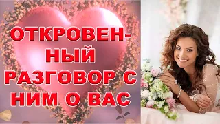 таро сегодня-ОТКРОВЕННЫЙ РАЗГОВОР С НИМ О ВАС-таро вместе с Миленой