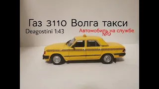 Газ 3110 Волга такси автомобиль на службе deagostini 1:43