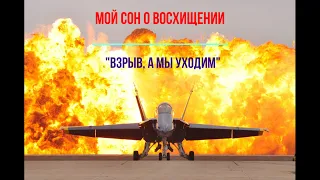 Губанова Юлия. Мой сон о восхищении "Взрыв , а мы уходим" #последнее_время #невеста_христа