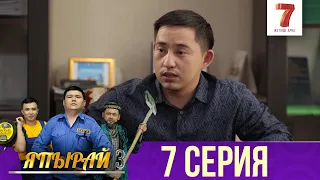 "Япырай" - 3 маусым 7 шығарылым (3 сезон 7 выпуск)