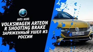 Фольксваген Артеон 2021 [Volkswagen Arteon R Shooting Brake] Денис kidys Китаев