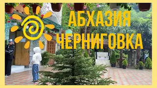 АБХАЗИЯ 2022, ЧЕРНИГОВКА😱Такая красава 🏞