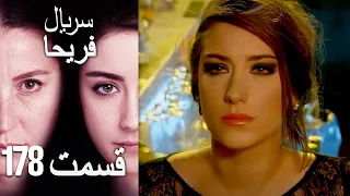 Feriha Duble Farsi - فریحا‎ قسمت 178 سریال