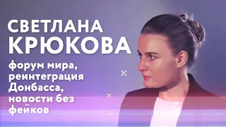 Светлана Крюкова: форум мира, реинтеграция Донбасса, новости без фейков | БЕЗ ГЛЯНЦА