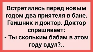 Как Гаишник и Доктор Подводили Итоги Года! Сборник Свежих Смешных Жизненных Анекдотов!