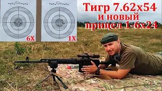 Прицел загонник для карабина Тигр 7.62х54