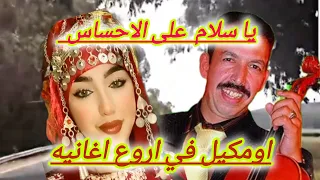 لن تكتفي منها💯 اروع اغاني اومكيل عندما يلتقي سحر الاغنية وسحر الغروب  فقط استمتع👍 #top#musique