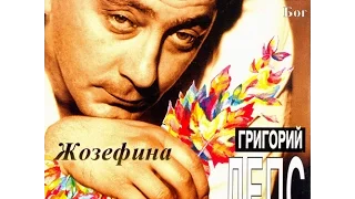 Григорий Лепс - Жозефина (1995)