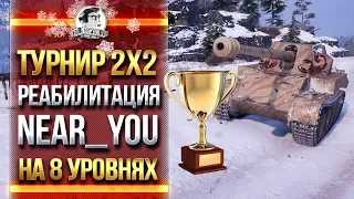 ТУРНИР 2х2 - РЕАБИЛИТАЦИЯ Near_You на 8 УРОВНЯХ!