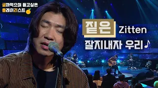 [HQ Audio] 짙은 Zitten - 잘 지내자 우리 [KBS제주]2021 힐링콘서트 당신의 안녕 2021.12.28 방송